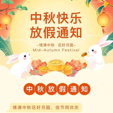 喜迎中秋   欢度佳节——单县博文学校2024年中秋节放假安排及温馨提示