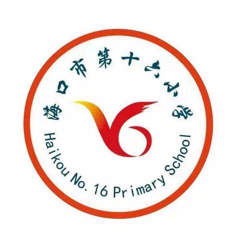 教学述评促成长 奋楫笃行向未来 ——海口市第十六小学 语文组教师述评活动