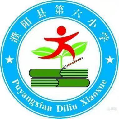 濮阳县第六小学四年级语文组