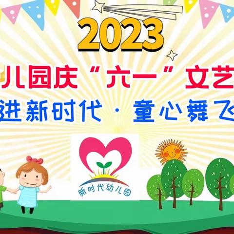 【童心庆六一•舞动新时代】新时代幼儿园“庆六一”上午场活动邀请函