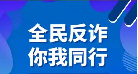 筑牢安全“防护墙”|东关南街街道古迹岭社区开展防范诈骗科普知识宣传活动