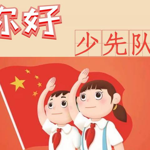 争做新时代好队员——浪河小学入队仪式