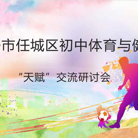 天赋从来不缺乏，缺的是发现与引领——济宁市任城区初中体育与健康“天赋”交流研讨会