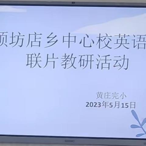 学校联动 教学相长—顿坊店乡中心学校英语联片教研活动