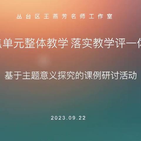 “英”研促教，“语”研同成长——丛台区曙光小学英语组参加王燕芳名师工作室教研活动