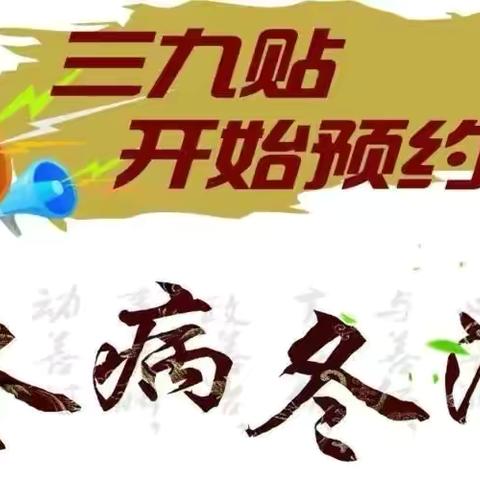 高山镇中心卫生院国医馆三九贴开始啦