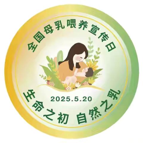 【高山镇中心卫生院】2025年第35个全国母乳喂养宣传日：生命之初，自然之乳