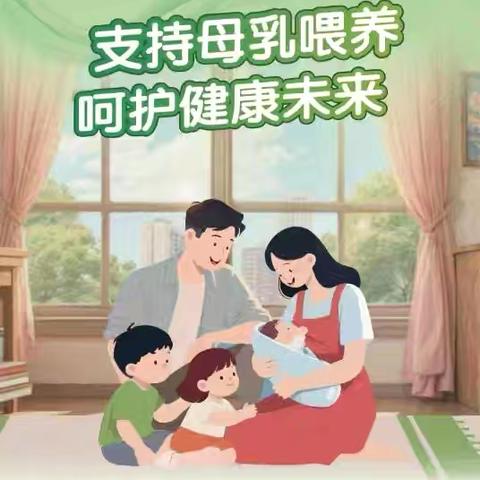 2025年8月1-7日是第34个世界母乳喂养周，今年的宣传主题为“支持母乳喂养，呵护健康未来”—高山卫生院宣