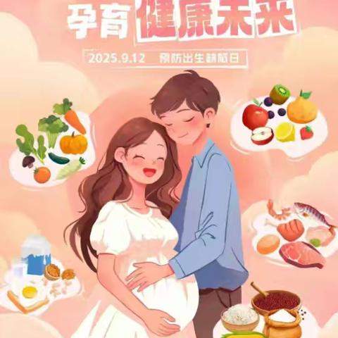 高山卫生院关注孕期营养，孕育健康未来——2025年预防出生缺陷日主题宣传