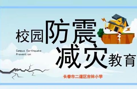 心系生命安全 共筑生命基石——吉林小学开展“防震减灾”系列活动