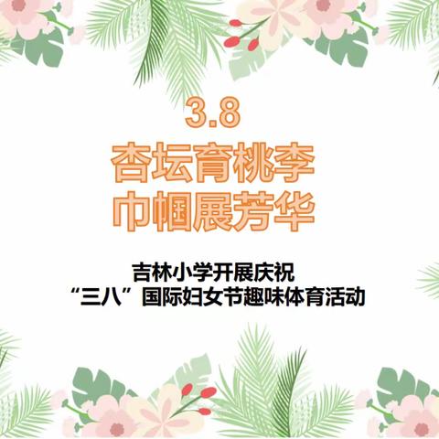 芬芳三月 热辣滚烫 ——吉林小学“3.8国际劳动妇女节”趣味体育活动