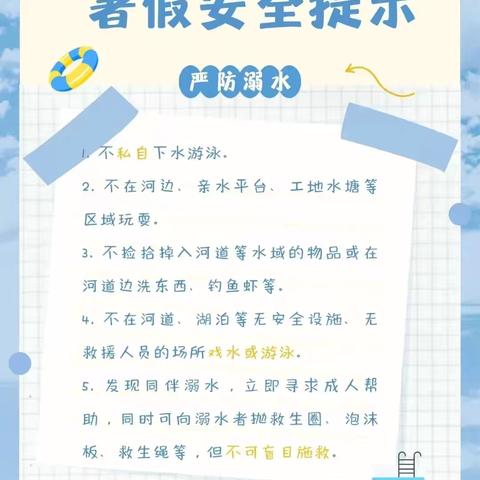 吉林小学暑假安全每周提醒7.22