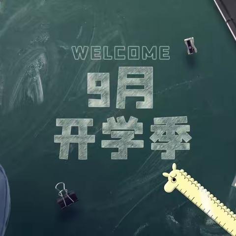 吉林小学每周安全提醒8.12及开学前致家长的一封信