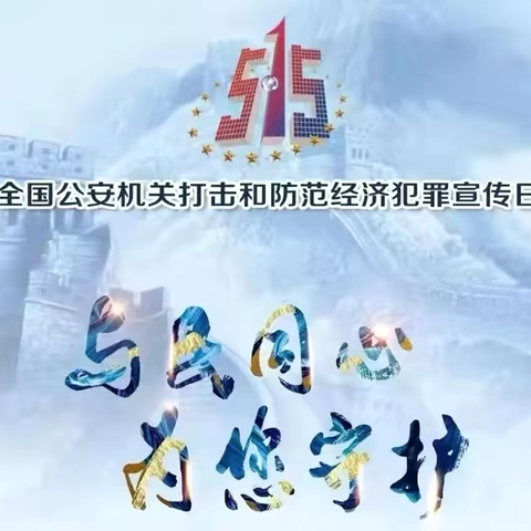 阜新银行盘锦分行“5·15”全国打击和防范经济犯罪宣传日活动总结