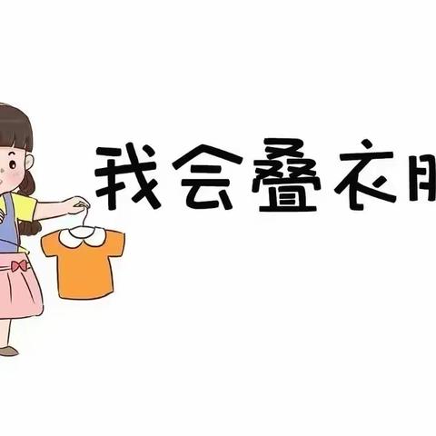 七色光幼儿园小蜜蜂劳动日——我会叠衣服