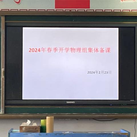 【全环境立德树人·办人民满意教育】2024年春季开学九年级物理组集体备课