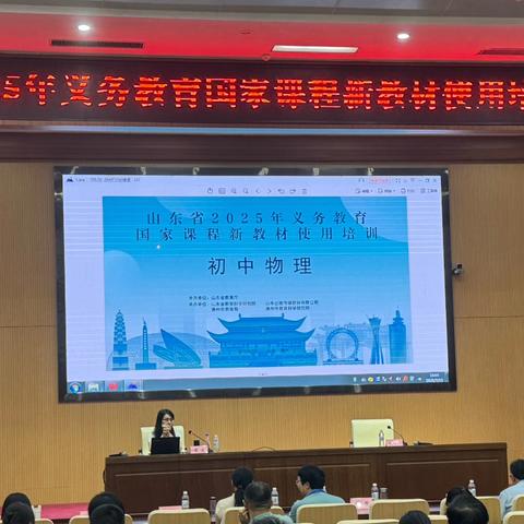 山东省2025年义务教育国家课程初中物理新教材使用培训活动