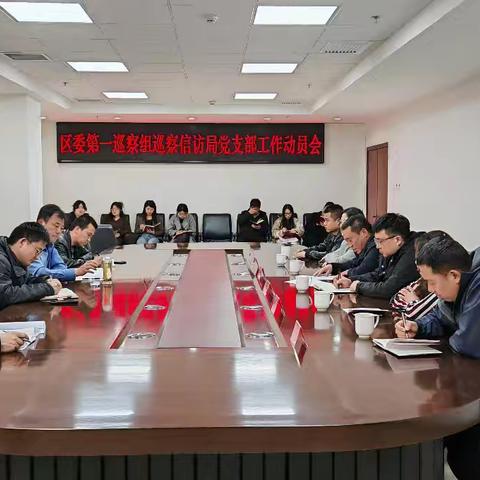 宣化区委第一巡视组召开巡察信访局党支部工作动员会
