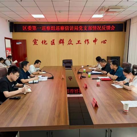 区委第一巡察组巡察区信访局党支部情况反馈会