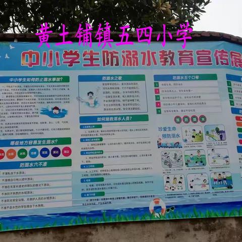 黄土铺镇五四小学2023年防溺水安全教育系列活动