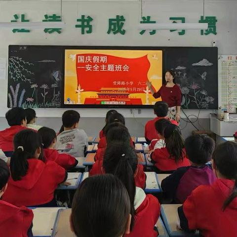筑牢安全防线 护航国庆假期——受降路小学安全教育主题班队会
