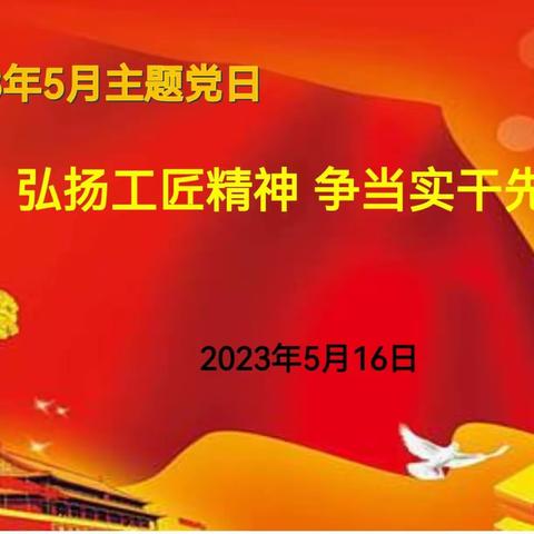 弘扬工匠精神 争当实干先锋——洛龙区一实小隋唐城分校党支部开展五月份主题党日活动