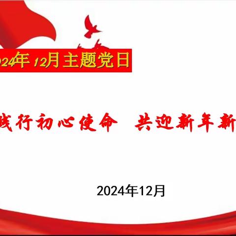 践行初心使命 共迎新年新征程 ﻿洛阳市洛龙区第一实验小学隋唐城分校党支部2024年12月党员主题日活动