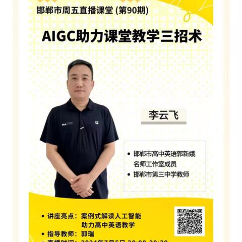 AIGC 助力课堂教学三招术－－成安六中信息技术2.0培训纪实