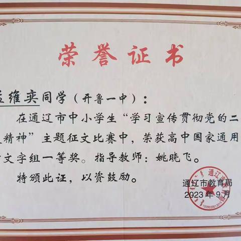 喜报——开鲁一中学子在通辽市“学习宣传贯彻党的二十大精神” 主题征文比赛中取得优异成绩
