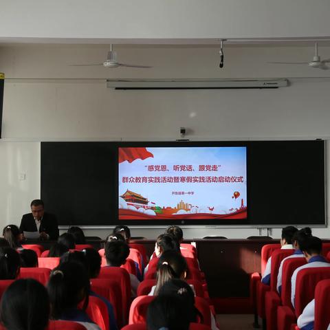 开鲁县第一中学举行“感党恩、听党话、跟党走”群众教育实践活动暨寒假实践活动启动仪式