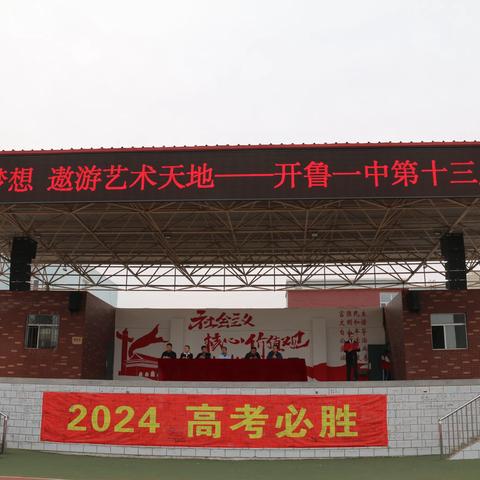 放飞青春梦想 遨游艺术天地——开鲁一中第十三届风筝节