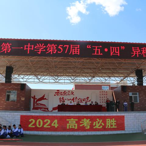 开鲁一中举行第57届“五•四”异程接力赛