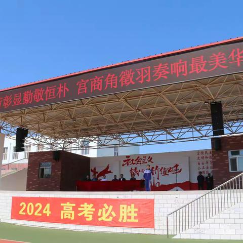 开鲁县第一中学举行“德智体美劳彰显勤敬恒朴 宫商角徵羽奏响最美华年”颁奖仪式