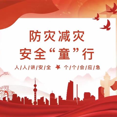 减灾安全“童”行——幸福里幼儿园开展防灾减灾系列活动