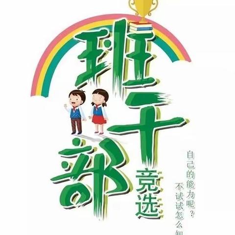 班干部，我能行！____路小三（9）班班干部竞选主题班会