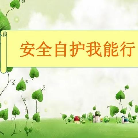 守安全 护成长    ——路桥小学三（9）班平安自护主题班会