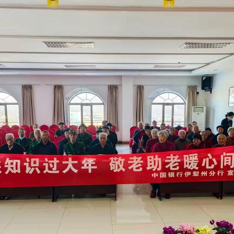 消保知识过大年·敬老助老暖心间 ‍——伊宁市新华西路支行活动纪实 ‍ ‍
