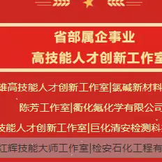 检安这家工作室被评为省部属企事业高技能人才创新工作室