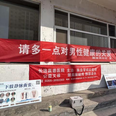 请多一点对男性健康的关爱——英雄南路街道解放西社区