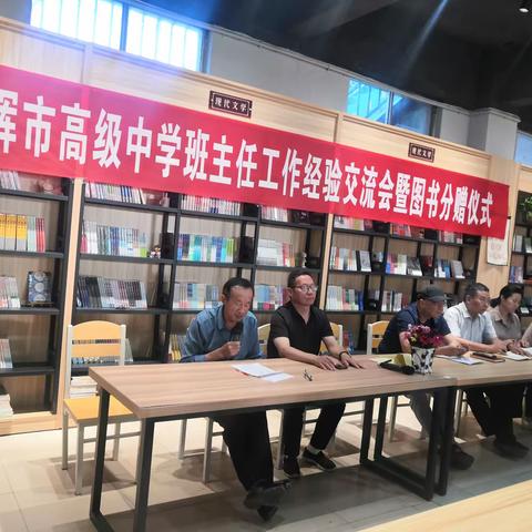 栉风沐雨砥砺行，春华秋实满庭芳——卫辉市高级中学班主任工作经验交流会暨图书分赠仪式
