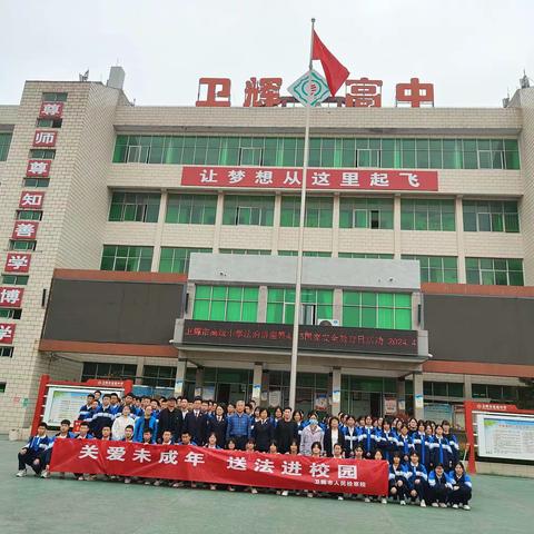 法治进校园 普法护成长--卫辉市高级中学法制报告会