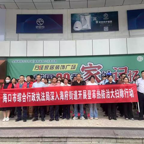 市综合行政执法局深入挂点海府街道开展登革热防治大扫除行动