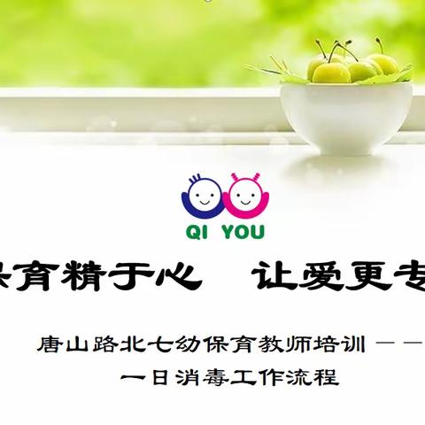 保育精于心  让爱更专业——新学期保育员培训