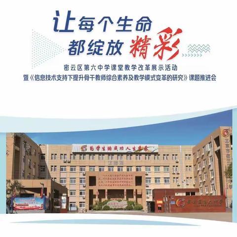 “让每个生命都绽放精彩”——密云区第六中学课堂教学改革展示活动