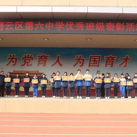 表彰优秀 质量至上——密云六中优秀班集体表彰
