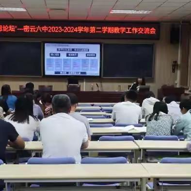 “研思论坛” 交流分享 教备活动提质增效——密云六中2023-2024学年第二学期教学工作交流会