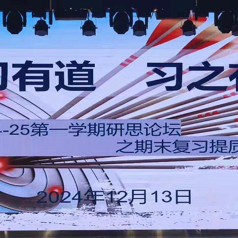 复习有道 习之有效——密云六中“研思论坛”提质增效教学交流大会