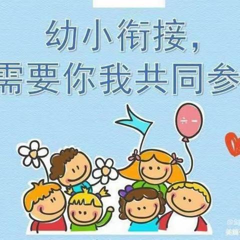 “幼小衔接，科学衔接”任丘市议论堡镇三杰幼儿园