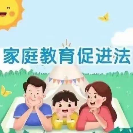 北解小学幼儿园“家庭教育宣传周”系列活动——《家庭教育促进法》知识宣传