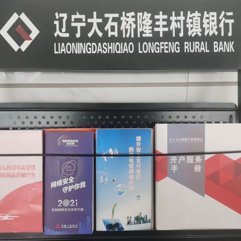 辽宁大石桥隆丰村镇银行汤池支行反电信诈骗宣传